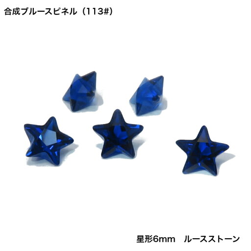 GemKana/合成スピネル/113#/星形6mm GemKana/合成スピネル/113#/星形6mm