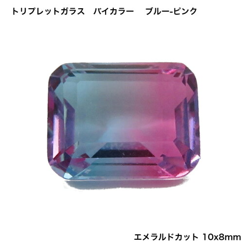 GemKana/トリプレットガラス バイカラー/ブルー-ピンク/エメラルドカット10x8mm GemKana/トリプレットガラス バイカラー/ブルー-ピンク/エメラルドカット10x8mm