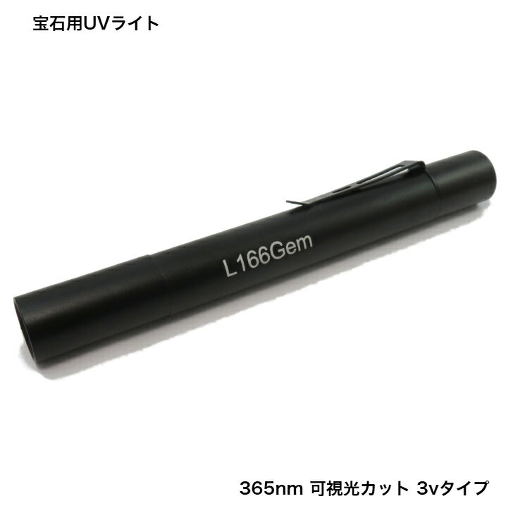 L166Gem/宝石用UVライト3vタイプ/蛍光検査用...