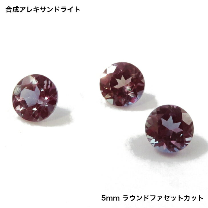 GemKana/合成アレキサンドライト/ラウンドファセットカット/5x3mm/引き上げ法合成石