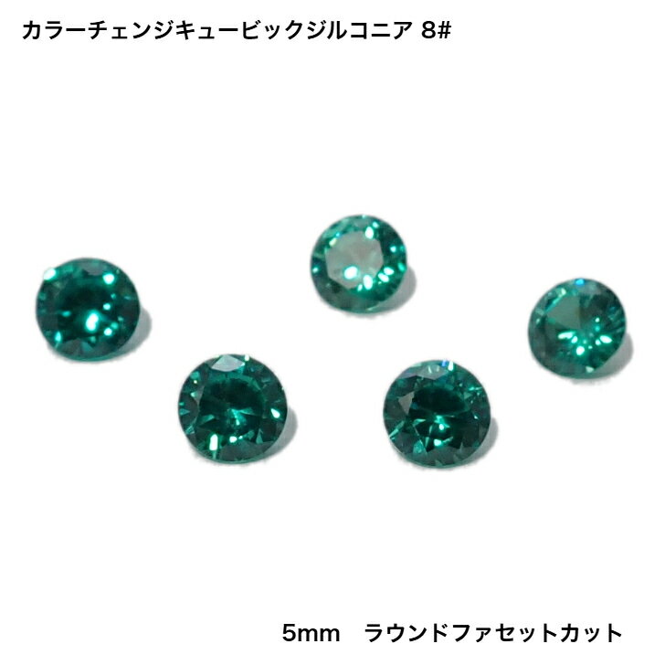 GemKana/カラーチェンジキュービックジルコニア#8/5mmラウンドファセットカット