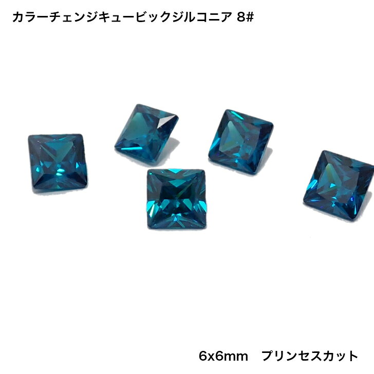 GemKana/カラーチェンジキュービックジルコニア#8/6x6mmプリンセスカット