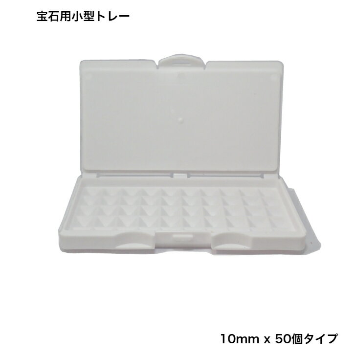 GemKana/宝石用小型トレー/10mmコマ