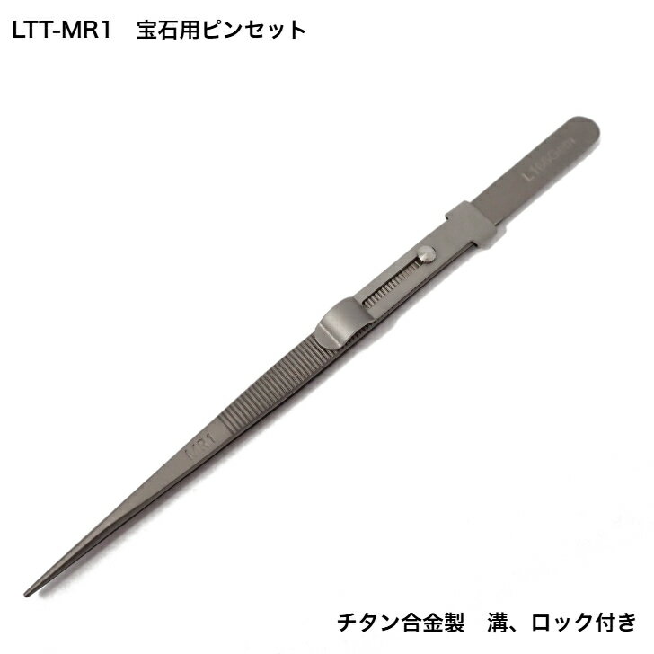 L166Gem/LTT-MR1 宝石用ピンセット/チタン合金製　溝、スライドロック付