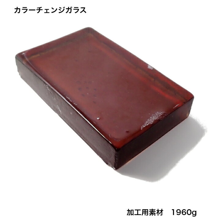 GemKana/カラーチェンジガラスの素材/1960g/写真の一点