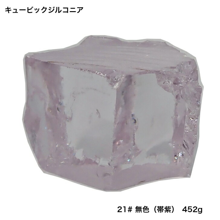 GemKana/キュービックジルコニア原石/21#帯紫色/452g