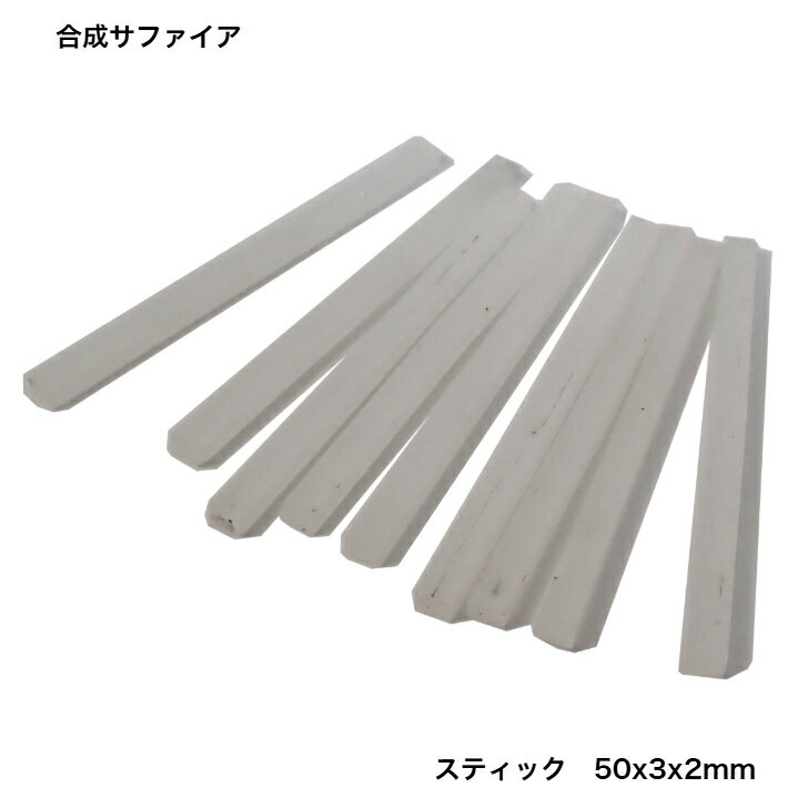 GemKana/合成サファイア/12#カラーレス/未研磨スティック50x3x2mm