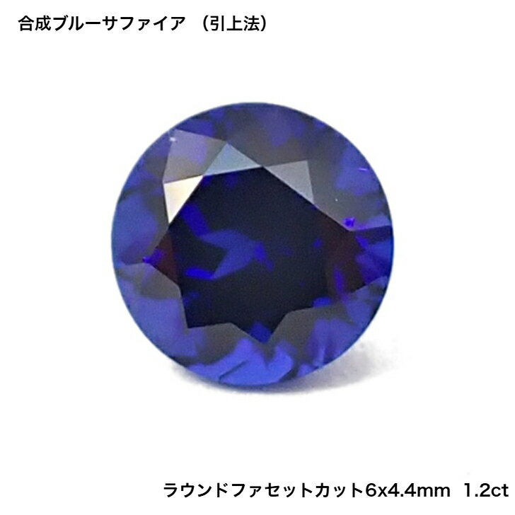 Sapphire - GemKana/合成ブルーサファイア/引上げ法/6x6x4.4mm ラウンドファセットカット