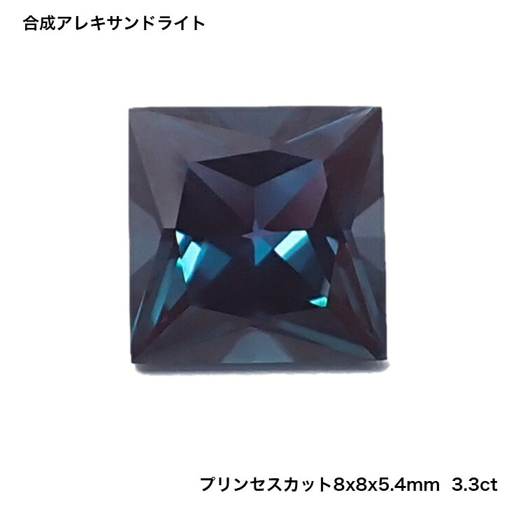Alexandrite - GemKana/合成アレキサンドライト/プリンセスカット/8x8x5.4mm/3.3ct/一点限り/013