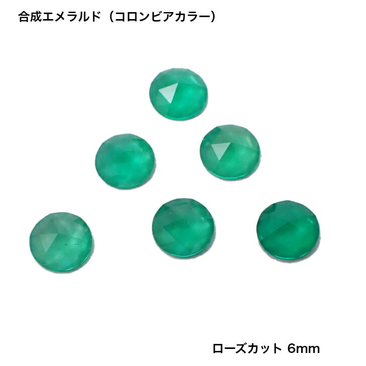 GemKana/合成エメラルド/熱水法コロンビアカラー/ローズカット6mm