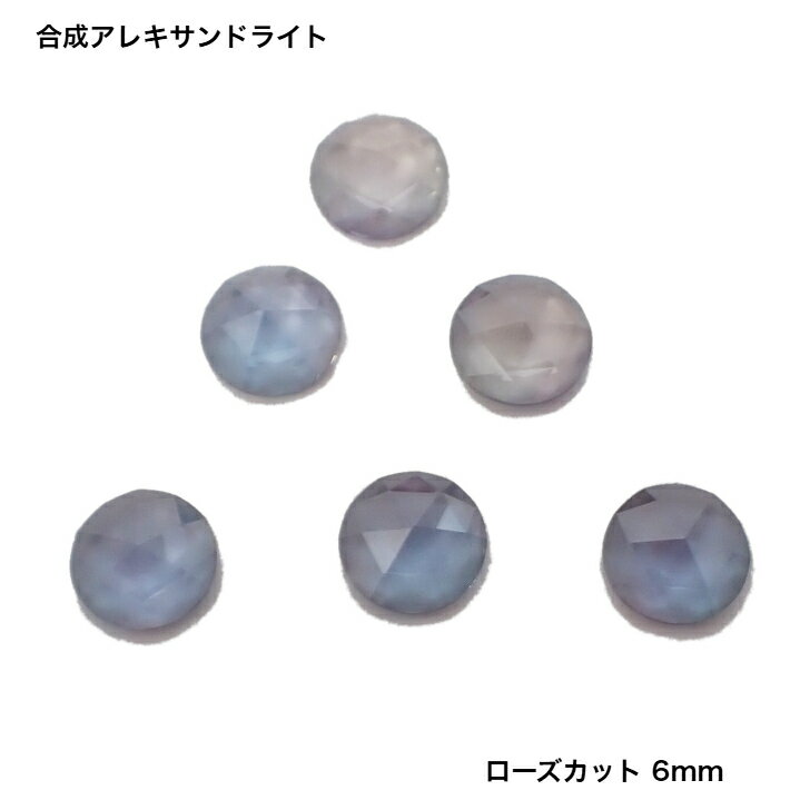 其它 - GemKana/合成アレキサンドライト/ローズカット/6mm/引き上げ法合成石