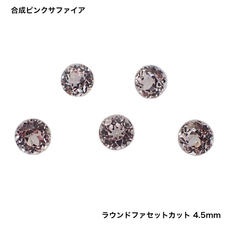 Reddish - GemKana/合成ピンクサファイア/ラウンドファセットカット4.5mm
