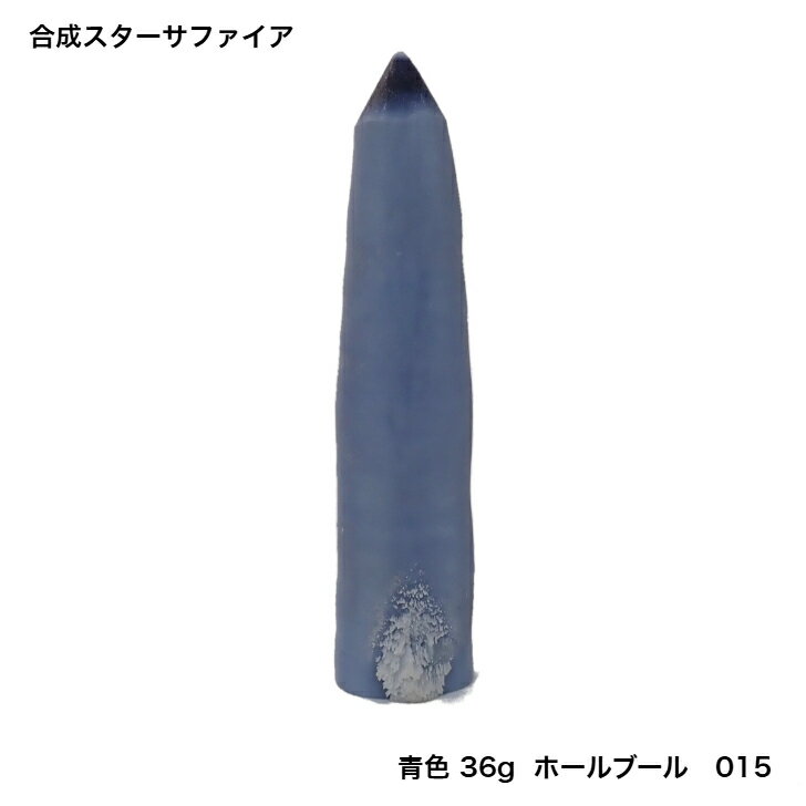 GemKana/合成スターサファイア原石ホールブール（ベルヌイ法）/36g/015