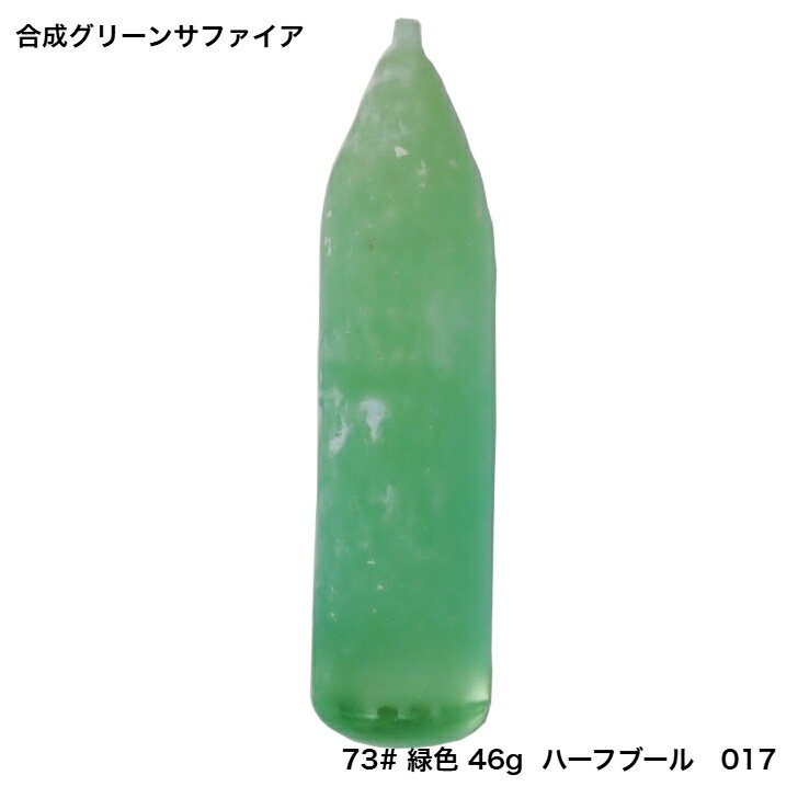 GemKana/ジェムカナ/合成グリーンサファイア原石ハーフブール（ベルヌイ法）/46g/017
