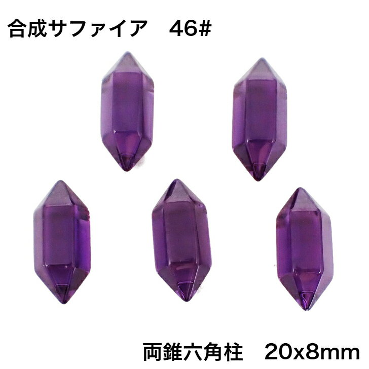 Sapphire - GemKana/合成サファイアの両錐六角柱/46#紫色/20x8mm