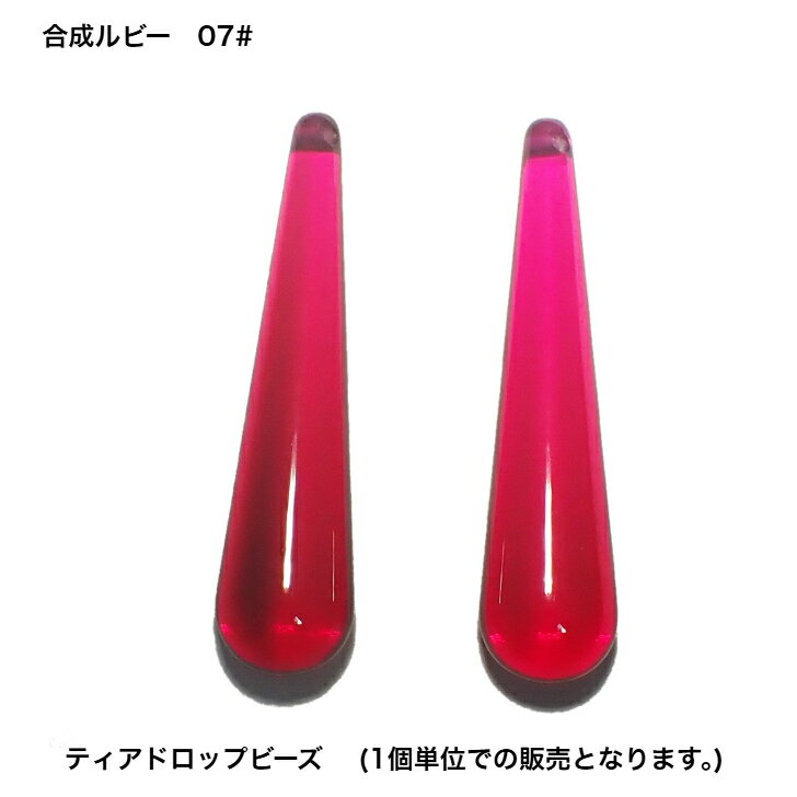 GemKana/合成ルビーのティアドロップビーズ/07#濃赤色