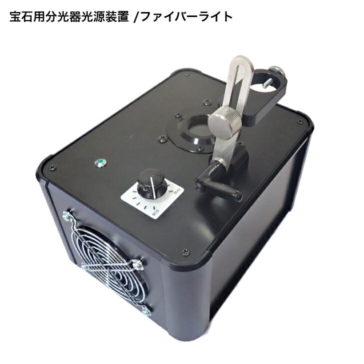 宝石用分光器光源装置/ハロゲンライト/ファイバーライト