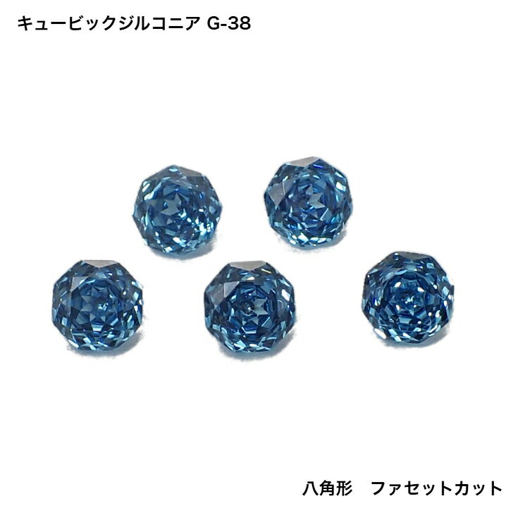 Rakuten - GemKana/キュービックジルコニア/G-38 青色/八角形ファセットカット