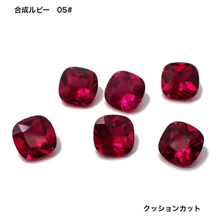 商品情報素材合成ルビー（ベルヌイ法合成石）05# （赤色）製造国輸入品諸注意モニターの発色具合で実物と色が異なる場合があります。寸法、重量に若干の個体差があります。品質に若干のばらつきがある場合があります。GemKana/合成ルビー05#/クッションカット 合成石のルースストーン 合成ルビー（コランダム）天然ルビーと同様の化学組成と構造を持つ合成石です。05#のカラーとなります。クッションカット品質にややバラツキのあるロットとなりますが、リーズナブルなルースストーンとなります。 5