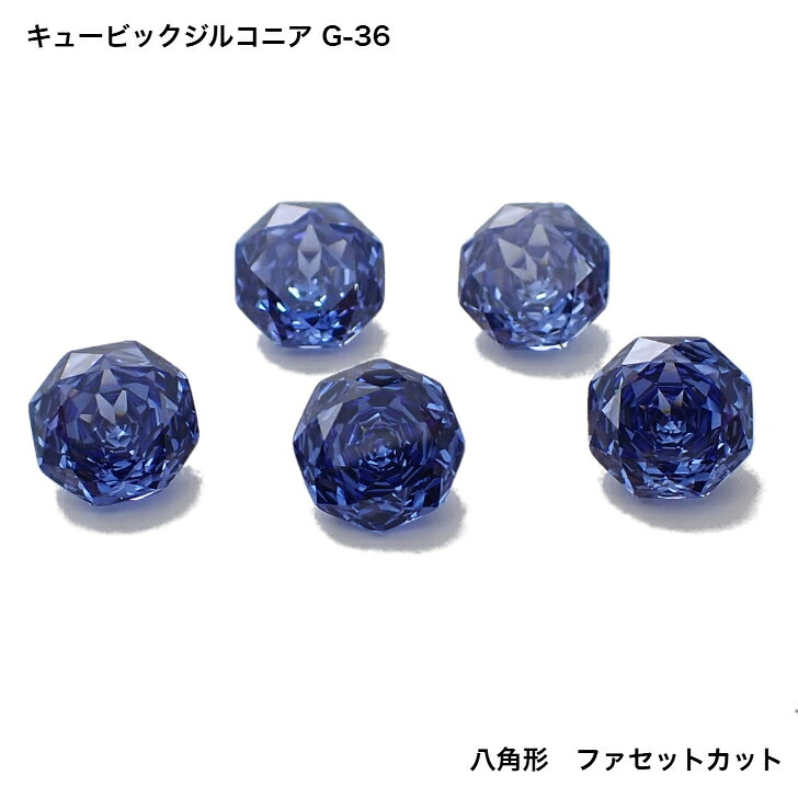 GemKana/キュービックジルコニア/G-36 青色/八角形ファセットカット