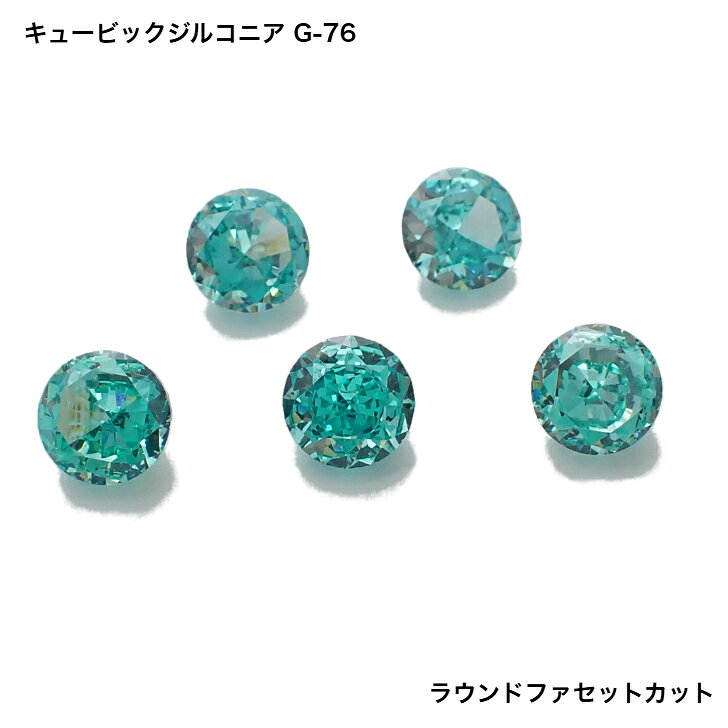 GemKana/キュービックジルコニア/G-76 青緑色/ラウンドファセットカット