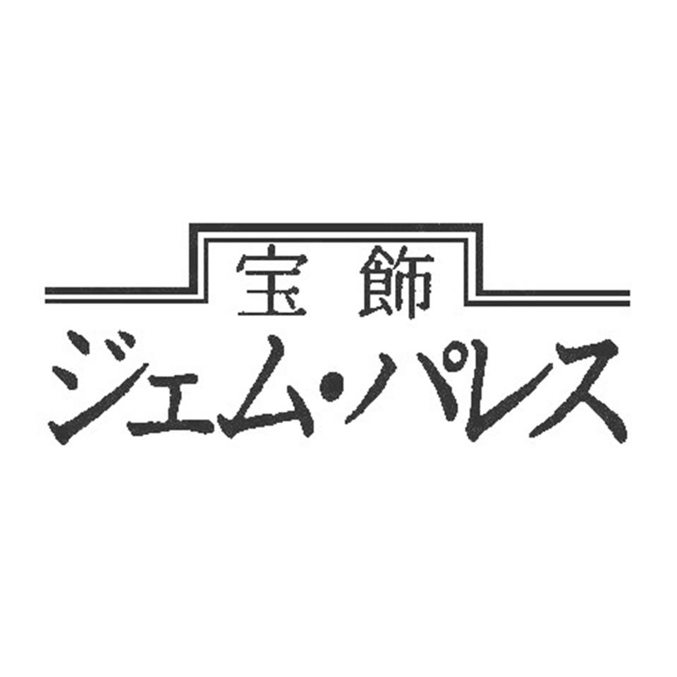 ジェムパレス