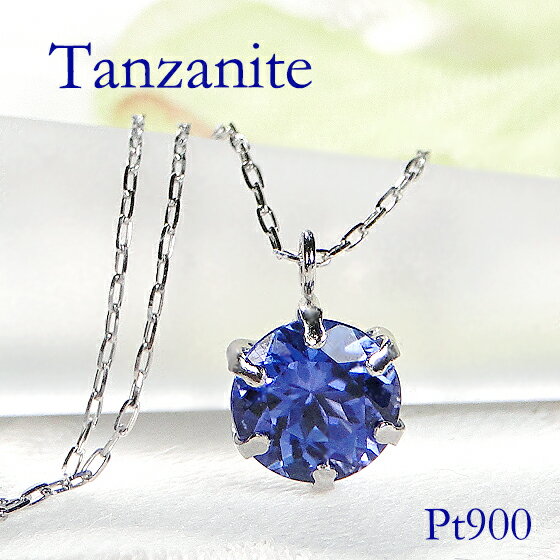 Pt900 一粒 タンザナイト ペンダント ネックレス【送料無料】【代引手数料無料】【品質保証書】プラチナ PT 可愛い レディース ジュエリー 綺麗 1粒 ひと粒 12月 誕生石 オシャレ カラーストーン 色石ネックレス タンザナイトネックレス 人気 シンプル 上品のサムネイル