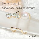 【数量限定】【片耳用】K18YG ベビーアコヤ パール アクアマリン イヤーカフ【4.5mm】【送料無料】【代引手数料無料】【品質保証書】 18金 イヤカフ 可...