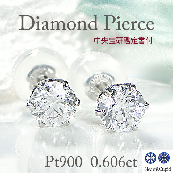 Rakuten - 【限定1ペア】【中央宝研鑑定書付】Pt900【0.606ct】3EX H&C 一粒ダイヤモンド ピアス【送料無料】【代引手数料無料】【品質保証書】プラチナ スタッド 可愛い レディース ジュエリー 綺麗 キラキラ ダイヤ ダイア wキャッチ ダイヤモンド 人気 ハートキュー 4月誕生石
