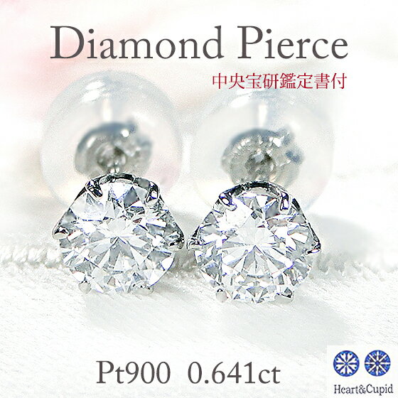 Rakuten - 【限定1ペア】【中央宝研鑑定書付】 Pt900【0.641ct】3EX H&C 一粒ダイヤモンド ピアス【送料無料】【代引手数料無料】【品質保証書】プラチナ スタッド 可愛い レディース ジュエリー 綺麗 キラキラ ダイヤ ダイア wキャッチ ダイヤモンド 人気 4月誕生石 ひと粒