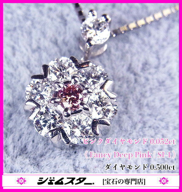 濃厚Fancy Deepピンクダイヤモンド！ピンクミラクル♪SI-1 Ptピンクダイヤモンド0.052ct(D0.50ct)ネックレス【中央宝石研究所鑑定書付】《売り切れ》