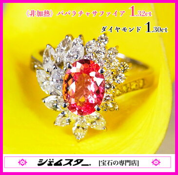 感動・極上の非加熱パパラチャ!絶賛最高級1カラット超え!君臨するサファイア王!Ptパパラチャサファイア1.32ct(D1.30ct)リング!【GIA鑑別書付】