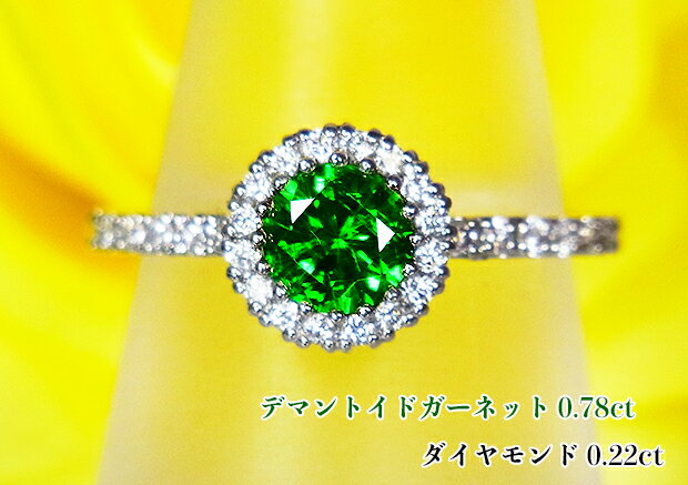 濃厚Vividなネオングリーン、最高級・極上のロシア・ウラル産！驚異の輝き凝縮する0.78ct！まばゆいダイヤ包む小宇宙！Ptデマントイドガーネット0.78ct(D0.22ct)リング！