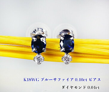 ホワイトゴールドに上品☆濃紺ブルー!キリッとシックなエレガンス!キラリ☆ダイヤひとしずく♪K18WGサファイア0.40ct(D0.04ct)ピアス!