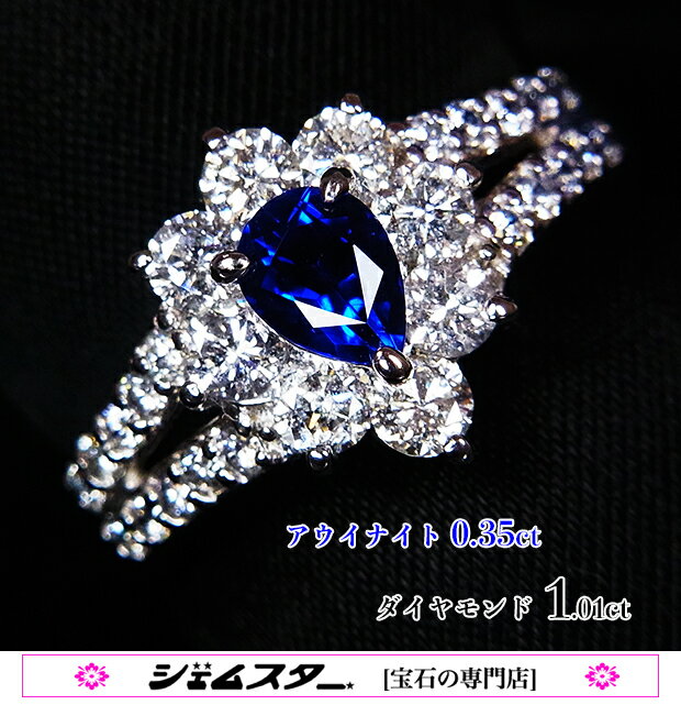異次元の青！濃厚・最強の照り凝縮する大粒0.35カラット極上アウイナイト！まばゆい上質ダイヤ包むコバルトブルーの小宇宙！Ptアウイナイト0.35ct(D1.01ct)リング！
