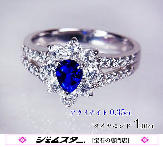 異次元の青！濃厚・最強の照り凝縮する大粒0.35カラット極上アウイナイト！まばゆい上質ダイヤ包むコバルトブルーの小宇宙！Ptアウイナイト0.35ct(D1.01ct)リング！