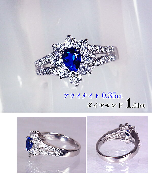 異次元の青！濃厚・最強の照り凝縮する大粒0.35カラット極上アウイナイト！まばゆい上質ダイヤ包むコバルトブルーの小宇宙！Ptアウイナイト0.35ct(D1.01ct)リング！