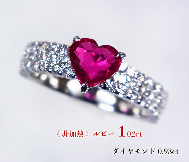 赤々躍動する☆非加熱ハート！豪華ダイヤパヴェに際だつ1カラット超え！Ptルビー1.02ct(D0.93ct)リング【GIA鑑別書付】 【非加熱ルビー】《売り切れ》