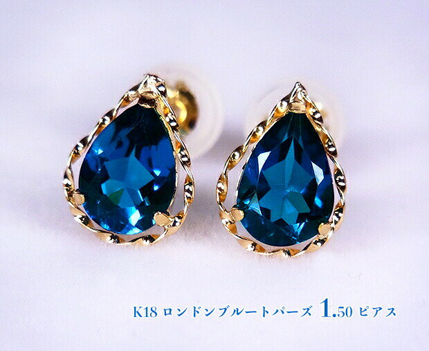 ＼スーパーSALE！／ゴールドに濃厚ネオンブルー！ダークで明るいロンドンブルー♪1.50カラット☆ボリュームスタッド！しずく形☆ゴールドフレーム！K18ロンドンブルートパーズ1.50ctピアス！【11月誕生石】