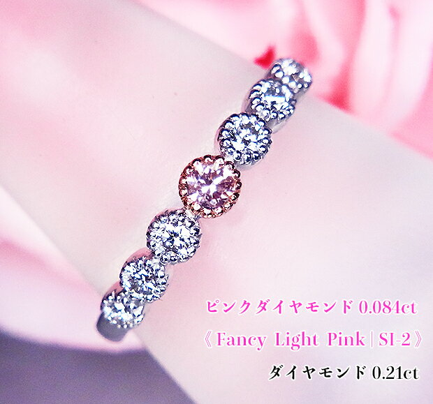 希少ファンシーピンクダイヤ☆0.084ct！明るく澄んだピンクの輝き！ミルグレインで包む☆キラキラ一文字♪Fancy Light Pink SI-2 Ptピンクダイヤモンド0.084ct(D0.21ct)リング！【AGTソ付】《売り切れ》