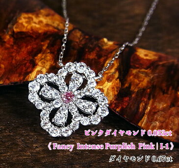 感動インテンス！ファンシーインテンスパープリッシュピンク！輝きのループで描く！キラキラ☆ゴージャス花レース♪Fancy Intense Purplish Pink I-1！Ptピンクダイヤモンド0.053ct(D0.67ct)ネックレス！【中宝研ソーティング付】