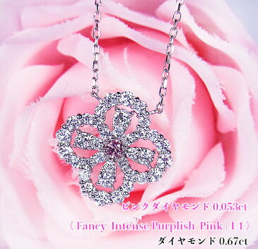 感動インテンス！ファンシーインテンスパープリッシュピンク！輝きのループで描く！キラキラ☆ゴージャス花レース♪Fancy Intense Purplish Pink I-1！Ptピンクダイヤモンド0.053ct(D0.67ct)ネックレス！【中宝研ソーティング付】