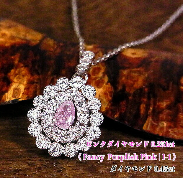 稀少☆大粒0.251カラット！キラキラ燦めき満ちる♪ジュエルドロップ！甘美な魔力！Fancy Purplish Pink I-1！Ptピンクダイヤモンド0.251ct(D0.45ct)ネックレス！【中宝研ソ付】《売り切れ》