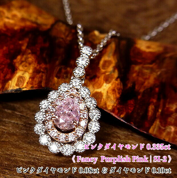 圧巻☆0.335カラット！高貴なピンクの燦めき満ちる♪ジュエルドロップ！Fancy Purplish Pink SI-2！Pt/K18PGピンクダイヤモンド0.335ct&0.08ct(D0.10ct)ネックレス！【中宝研ソ付】《売り切れ》