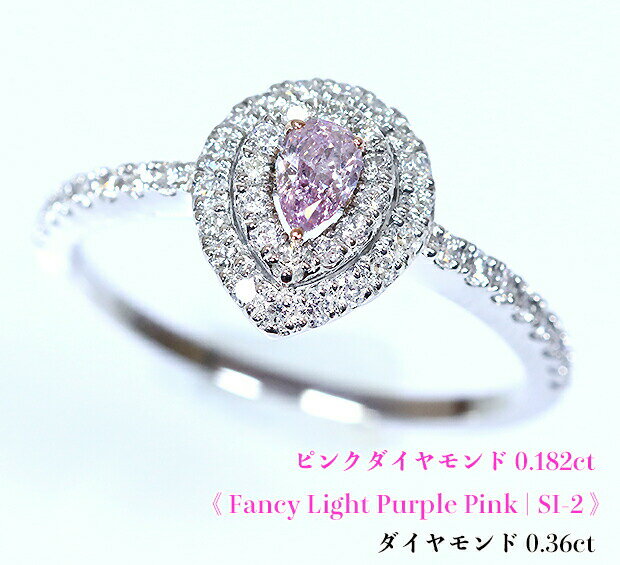 稀少0.182カラット大粒！キラキラ燦めき満ちる、ジュエルドロップ！明るく輝く高貴なピンク♪Fancy Light Purple Pink SI-2！Pt/K18PGピンクダイヤモンド0.182ct(D 0.36ct)リング！【中宝研ソ付】《売り切れ》