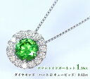 超大粒ロシア・ウラル産☆圧巻1.38ct！ハート&キュー15石！燦然ダイヤリースの祝福！鮮やか！キラキラ、豊かにあふれわくネオン☆ライムグリーン！Ptデマントイドガーネット1.38ct(D 0.42ct) ネックレス！《売り切れ》