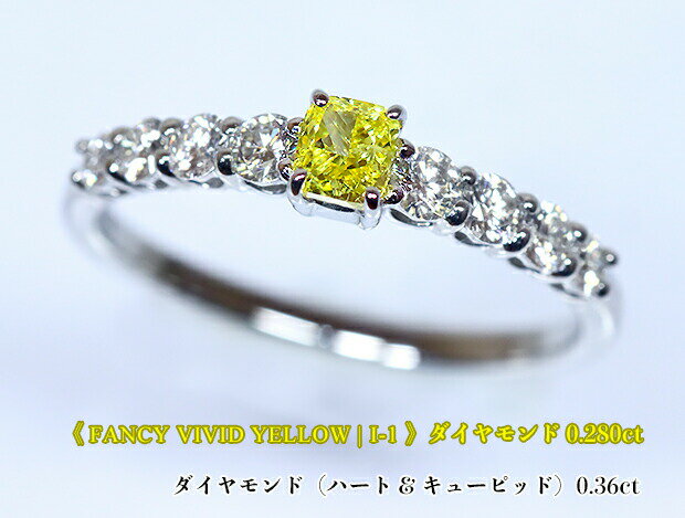 最高峰トップカラー！極上・最強ファンシーヴィヴィッドイエロー☆0.28ct！ハートキュー8石☆一文字！Fancy Vivid Yellow I-1！Ptイエローダイヤモンド0.280ct(D 0.36ct)リング！【AGTソ付】《売り切れ》