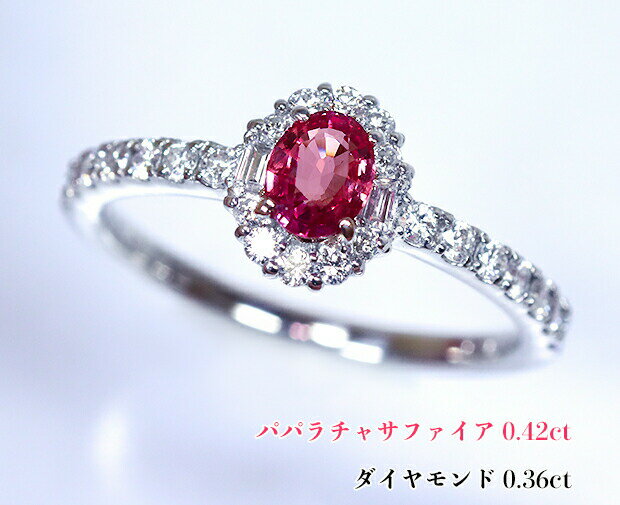 Rakuten - サファイア王パパラチア☆0.42ct！ヴィヴィッド！比類なき濃厚発色！高貴な蓮の花☆強いテリ！清らかダイヤの水面、鮮やかに浮かぶ！Ptパパラチャサファイア0.42ct(D 0.36ct)リング！【AIGS鑑別書付】
