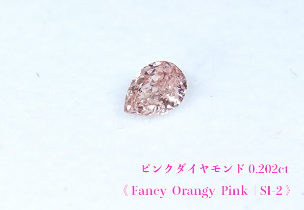 【ピンクダイヤ・ルース特別販売】ピンクダイヤモンド・ルース /《タイプ2a》 0.202ct, Fancy Orangy Pink, SI-2【AGTソーティング付】《売り切れ》