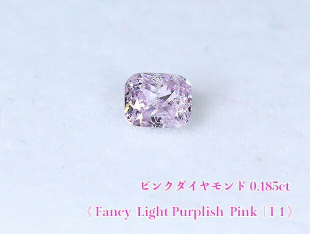 【ピンクダイヤ・ルース特別販売】ピンクダイヤモンド・ルース / 0.185ct, Fancy Light Purplish Pink, I-1【中宝研ソーティング付】